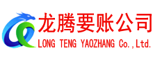 宜黄龙腾追债公司